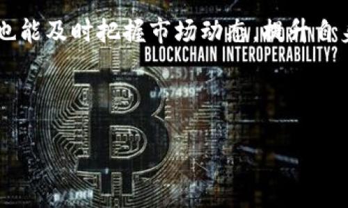 如何通过TP钱包领取火星币空投：详细指南

在数字货币快速发展的今天，很多用户都希望能够通过空投获得一些新的币种，火星币（Mars Coin）就是其中之一。为了帮助你更好地理解如何使用TP钱包领取火星币空投，本文将详细介绍相关步骤和注意事项。不论你是新手还是老手，本文都将为你提供一个清晰、实用的指南。

什么是TP钱包？为什么选择TP钱包？

TP钱包（TokenPocket）是一种支持多种区块链的数字货币钱包，它不仅安全性高，而且用户体验良好。TP钱包支持多种币种的存储、交易以及管理，因此吸引了大量用户。对于想要参与火星币空投的用户而言，选择TP钱包是一个不错的选择。

首先，TP钱包的安全性能值得信赖。它采用了多重加密机制，保护用户资产不受侵害。其次，TP钱包还提供了方便的交易功能，用户能轻松进行各种交易操作。此外，TP钱包的界面友好，用户可以在几分钟内完成注册和设置。因此，越来越多的钱包用户选择了TP。

火星币空投的基本信息

火星币是一个新兴的数字货币，因其潜在的投资价值和使用场景而备受关注。空投通常是项目方为了推广币种而向特定用户免费发放一定数量的币。在进行火星币空投之前，用户应了解空投的具体要求和规则。

一般来说，参与火星币空投需要完成一些简单的任务，比如关注相关社交媒体账号、加入项目的Telegram群组等。这些步骤虽然简单，但却能为你开启财富之门。然而，你需确保这些操作是通过官方渠道完成，以避免上当受骗。

如何使用TP钱包领取火星币空投

接下来，我们将详细介绍如何通过TP钱包领取火星币空投。整个过程相对简单，建议按照以下步骤逐一操作：

h4步骤一：下载并安装TP钱包/h4

首先，你需要在手机应用商店中搜索并下载TP钱包。安装完成后，打开应用，创建一个新钱包。请注意，务必妥善保存你的助记词，因为它是你恢复钱包的重要凭证。

h4步骤二：添加火星币（Mars Coin）/h4

在TP钱包中，你需要添加火星币。打开钱包，点击“添加代币”选项，搜索“火星币”并选择添加。同时，确保你在合适的区块链网络上操作（如以太坊、BSC等），从而确保成功接收空投的火星币。

h4步骤三：参与空投活动/h4

一旦火星币添加成功，你需要查找相关的空投活动链接，通常可以在火星币的官方网站或者社交媒体上找到。遵循活动要求，例如关注Twitter、注册邮箱、分享活动链接等，确保完成所有任务。

h4步骤四：查看空投结果/h4

完成任务后，你需要定期查看TP钱包，以确认火星币是否成功到账。一般情况下，空投的时间会提前告知，根据项目的不同，到账时间可能会有所差异，因此请耐心等待。

h4步骤五：安全存储和管理火星币/h4

火星币到账后，请务必将其妥善存储。你可以选择不出售，持有等待其增值，或者进行交易。需要注意的是，在进行任何交易之前，确保了解市场状况，以免影响收益。

空投过程中的注意事项

尽管领取空投的过程相对简单，但在此过程中仍有许多需要注意的事项。首先，务必识别空投的真实性，谨防诈骗和钓鱼项目。很多不法分子会伪装成空投项目，诱使用户泄露个人信息或资金。

其次，在参与空投前，确保你的TP钱包已经更新至最新版本，以获得最好的性能与安全性。此外，加入真正的项目社区也是了解空投信息的重要途径，也能与其他持币者交流经验。

总结

通过TP钱包领取火星币空投可以为你带来额外的收益，对于众多数字货币爱好者而言，空投是一种吸引人的活动。只要你遵循上述步骤，认真对待每一个细节，相信你一定能够成功领取火星币。记得时刻保持警惕，选择可靠的项目参与，从而最大程度地保障你的资产安全。

当然，除了火星币，还有许多其他数字货币也会定期进行空投活动。通过参与这些活动，用户不仅可以获得更多的数字资产，也能及时把握市场动态，提升自身在加密货币领域的敏感度。因此，抓住机会，积极参与空投活动，不仅是对自身的一种投资，更是对未来的布局。

火星币, TP钱包, 空投, 数字货币/guanjianci

立即领取火星币空投：通过TP钱包的详细指南