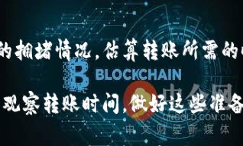 TP钱包（Token Pocket钱包）是一款流行的多链数字货币钱包，用户可以在此管理自己的加密资产，包括各种数字货币和代币。关于“TP钱包的币能直接转账到交易所吗”的问题，答案是：一般情况下，TP钱包中的币是可以直接转账到支持这些币种的交易所的。不过，在进行转账之前，有一些细节需要注意。

1. 理解币的种类与支持情况

首先，不同的数字货币和代币在不同的交易所有不同的支持情况。例如，某些代币可能只在特定的交易所上市，这就意味着如果你在TP钱包中持有该代币，你只能转账至那些支持该代币的交易所。因此，在转账之前，你需要确认你的币种在目标交易所是否受到支持。

2. 选择合适的网络

其次，TP钱包支持多种区块链网络，如以太坊、币安智能链等。当你准备将币转账到交易所时，必须选择与该交易所相同的网络。举例来说，如果你想将基于以太坊的ERC-20代币转账到某个交易所，那么你就必须选择以太坊网络进行转账。而如果交易所只支持币安智能链，则你需要使用相应的币种和网络。这一细节至关重要，错误的网络选择可能导致资产的丢失。

3. 确认转账信息

在进行转账时，务必要仔细核对转账信息。包括接收地址和转账金额。TP钱包提供了方便的扫描二维码功能，用户可以直接扫描交易所提供的地址。此外，有时接收地址可能很长并且包含复杂的字符串，建议一字一句地核对，确保无误。这样做可以有效避免因为地址错误而导致的资金损失。

4. 理解手续费

转账过程中还需要关注手续费的问题。不同的币种和网络，其交易手续费是有所不同的。尤其是在网络繁忙时，手续费可能会大幅提高。因此，根据实际的网络拥堵情况，合理选择转账时机能够节省不少费用。用户可以在TP钱包中查看最新的手续费情况，并决定最佳的转账时机。

5. 观察转账时间

最后，转账的时间也是重要的一环。不同的区块链网络有不同的确认时间，有些可能需要几分钟，而有些则可能长达数小时。在转账之前，可以通过TP钱包查看当前网络的拥堵情况，估算转账所需的时间，做好相应的安排。这对于尤其想要快速交易的用户来说非常重要，因为转账延迟可能影响到买卖策略和决策。

总之，TP钱包中的币是可以直接转账到支持的交易所的。不过，在进行转账之前，用户需认真确认币种的支持情况、选择合适的网络、仔细核对转账信息、关注手续费以及观察转账时间。做好这些准备工作，可以大大降低风险，提高交易的成功率。同时，随着加密市场的不断发展，了解并掌握这些相关知识，对于每个数字货币投资者来说，都是至关重要的。
