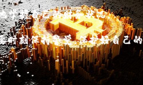   2025必看：如何立即将欧意提币转入TP钱包的详细指南 / 

 guanjianci 欧意提币, TP钱包, 数字货币, 加密资产 /guanjianci 

引言
随着数字货币行业的不断发展与普及，越来越多的人开始关注并尝试使用各种加密货币。从投资、交易到平时的消费，数字货币的应用场景越来越丰富。而其中，欧意作为一种逐渐流行的加密货币，吸引了大量投资者的眼球。然而，很多人对于如何将欧意提币转入TP钱包这一流程仍显得有些陌生。因此，本文将详细介绍这个操作步骤，帮助大家轻松完成转账，保障自己的数字资产安全。

什么是欧意提币？
欧意提币，是指将持有的欧意数字资产从交易平台提取出来，转移到个人的钱包中。这个过程通常涉及到多种手续与步骤，确保资产顺利过渡于不同的平台。为此，了解相关的基本概念和操作流程便显得尤为重要。

什么是TP钱包？
TP钱包作为一种多功能的数字货币钱包，旨在为用户提供安全、快捷的数字资产管理体验。它支持多种加密货币的存储与交易，让用户可以一站式管理自己的投资组合。此外，TP钱包的用户界面友好，使得即便是新手也能轻松上手。

为何选择将欧意提币转入TP钱包？
选择将欧意提币转入TP钱包，主要有几个原因。首先，TP钱包的安全性能较高，使用了多种加密技术对用户的资产进行保护。其次，TP钱包支持多种加密货币的管理，用户不需要在不同的钱包之间来回切换。此外，TP钱包用户群体庞大，因此在TP钱包中进行交易和交流，可以获得更多的信息和资源，这对于投资决策非常重要。

提币前的准备工作
在将欧意提币转入TP钱包之前，用户需要做好以下准备工作：
ul
    listrong验证账户：/strong确保您的交易平台账户及TP钱包账户均已完成身份验证，这对于提高账户的安全性非常重要。/li
    listrong确认地址：/strong在TP钱包中找到您的欧意接收地址，并仔细核对，确保将提币金额转入正确的地址。/li
    listrong了解费用：/strong提币过程中通常会涉及到一定的手续费，了解相关费用以避免在转账时产生意外的成本。/li
/ul

欧意提币到TP钱包的具体步骤
现在，让我们详细描述如何将欧意提币到TP钱包的具体步骤：

h4步骤一：登录交易平台/h4
首先，用户需要使用自己的账户登录到相关的交易平台。在此过程中，确保使用安全的网络环境，避免在公共Wi-Fi下操作，以防止账户信息泄露。

h4步骤二：找到提币选项/h4
登录后，在平台的主界面或账户页面中，找到“提币”或“提现”栏目。通常，这些栏目都会在明显的位置，例如“资产管理”下。在此处，用户可以选择提币的数字货币种类。

h4步骤三：填写提币信息/h4
接下来，用户需选择欧意并输入提币金额。在填写接收地址时，用户应确保输入的是TP钱包中对应的欧意接收地址。为了避免输入错误，可以考虑复制地址，并粘贴到提币信息中。然而，不同的额度可能会有不同的操作权限及验证要求，因此用户需保持警惕，确保填写的信息准确无误。

h4步骤四：确认提币/h4
所有信息确认无误后，用户需按照交易平台的提示，进行最后的确认。这通常包括输入二次密码或确认邮箱中的验证码等，旨在保障提币过程的安全性。

h4步骤五：查看提币状态/h4
提交提币申请后，用户可以在交易平台中查看提币的状态。一般来说，提币申请在处理后会以邮件或站内消息的方式通知用户，确保用户能及时了解提币进度。

h4步骤六：确认到帐/h4
最后，用户需登录TP钱包，检查是否已成功接收到提币的欧意。在钱包界面中找到欧意资产，确认金额是否与提币申请一致。

转账过程中可能遇到的问题
虽然以上步骤看似简单，但在实际操作中，用户可能会碰到一些问题，例如提币延迟、交易失败等。以下是一些常见问题及解决建议：

ul
    listrong提币延迟：/strong由于网络拥堵，提币可能会出现延迟。这种情况通常是正常现象，用户只需耐心等待，通常在几分钟到几小时内，资金便会到账。/li
    listrong充值地址错误：/strong如果用户输入的地址错误，将导致资金无法到账。为此，建议用户多次核对所填写的地址或进行小额测试转账后再进行大额转账。/li
    listrong手续费问题：/strong用户在提币前，需要了解清楚平台的手续费政策，并计算好实际到账金额，避免产生不必要的误解。/li
/ul

总结与建议
总的来说，将欧意提币转入TP钱包的过程并不复杂，但用户在操作过程中应保持警惕，确保信息的准确性与安全性。此外，定期检查自己的钱包资产及交易记录，可以让用户更好地掌握自己的财务状况。

随着数字货币市场的发展，用户必要时要不断学习和适应新的投资策略和操作流程。无论是交易、投资，还是日常消费，了解数字资产的安全管理机制都是非常重要的，因此大家要时刻保持警觉，保护好自己的数字资产。

最后，建议用户多多参加相关的线上线下活动，与其他投资者交流经验，相信这样的互动会让您的投资之路更加顺畅与成功。