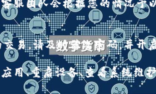 如果您在使用TP钱包进行兑换时发现余额显示为0，可能是由多个原因造成的。以下是一些可能的原因及其对应的解决方法，希望对您有所帮助。

1. 检查网络连接
首先，您需要确保您的设备能够正常连接到互联网。网络不稳定可能导致余额无法正确显示。您可以尝试切换到其他网络，或者重启您的路由器。

2. 确认账户信息
接下来，请检查您在TP钱包中的账户信息。确保您已登录正确的账户。如果您有多个账户，请确认您没有误登录到另一个账户中。您可以通过查看余额以确认是否为您期望使用的那个账户。

3. 更新TP钱包应用
如果您使用的是手机端的TP钱包应用，建议您查看是否有可用的更新版本。开发者可能会修复某些错误或兼容性问题。更新应用可能会解决显示余额为0的问题。

4. 重新启动应用或设备
有时，程序可能会出现临时错误。尝试关闭TP钱包应用并重新打开，甚至可以重启您的手机或电脑，这样可以清除缓存问题。

5. 检查维护或系统问题
TP钱包有时可能会进行系统维护或更新。在这种情况下，余额可能会暂时显示为0。您可以访问TP钱包的官方网站或社交媒体页面，以查看是否有相关的维护通知。

6. 客服支持
如果以上方法都无法解决问题，建议您联系TP钱包的客服支持。提供您的账户信息和问题描述，客服团队会根据您的情况予以帮助。他们能够更详细地检查您的账户问题。

7. 注意安全性
在解决余额显示为0的问题时，也要确保您的账户安全。如果您发现任何可疑活动或您未授权的交易，请及时修改密码，并开启双重身份验证。

总结来说，当您在TP钱包兑换时遇到余额显示为0的情况，可以从检查网络、确认账户信息、更新应用、重启设备、查看系统维护以及联系客服等多个方面着手。希望以上的方法能帮助您快速解决问题，恢复余额的正常显示。