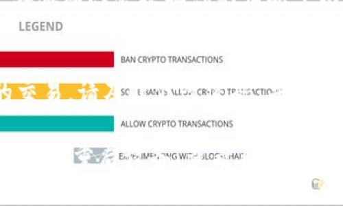 如果您在使用TP钱包进行兑换时发现余额显示为0，可能是由多个原因造成的。以下是一些可能的原因及其对应的解决方法，希望对您有所帮助。

1. 检查网络连接
首先，您需要确保您的设备能够正常连接到互联网。网络不稳定可能导致余额无法正确显示。您可以尝试切换到其他网络，或者重启您的路由器。

2. 确认账户信息
接下来，请检查您在TP钱包中的账户信息。确保您已登录正确的账户。如果您有多个账户，请确认您没有误登录到另一个账户中。您可以通过查看余额以确认是否为您期望使用的那个账户。

3. 更新TP钱包应用
如果您使用的是手机端的TP钱包应用，建议您查看是否有可用的更新版本。开发者可能会修复某些错误或兼容性问题。更新应用可能会解决显示余额为0的问题。

4. 重新启动应用或设备
有时，程序可能会出现临时错误。尝试关闭TP钱包应用并重新打开，甚至可以重启您的手机或电脑，这样可以清除缓存问题。

5. 检查维护或系统问题
TP钱包有时可能会进行系统维护或更新。在这种情况下，余额可能会暂时显示为0。您可以访问TP钱包的官方网站或社交媒体页面，以查看是否有相关的维护通知。

6. 客服支持
如果以上方法都无法解决问题，建议您联系TP钱包的客服支持。提供您的账户信息和问题描述，客服团队会根据您的情况予以帮助。他们能够更详细地检查您的账户问题。

7. 注意安全性
在解决余额显示为0的问题时，也要确保您的账户安全。如果您发现任何可疑活动或您未授权的交易，请及时修改密码，并开启双重身份验证。

总结来说，当您在TP钱包兑换时遇到余额显示为0的情况，可以从检查网络、确认账户信息、更新应用、重启设备、查看系统维护以及联系客服等多个方面着手。希望以上的方法能帮助您快速解决问题，恢复余额的正常显示。