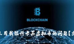 iaoti如何解决别人用我银行