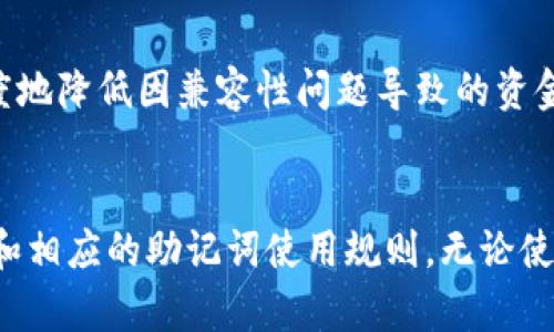 助记词是用于恢复和访问加密货币钱包的一种重要机制。通常情况下，不同的钱包应用程序可能采用不同的助记词生成算法，或者在助记词的管理和格式上有所不同。因此，一般情况下，IM钱包和TP钱包的助记词是不可互通的。

1. 助记词的基本概念
助记词是由一组随机的单词组成，用于生成和恢复加密货币钱包的私钥。通过这些助记词，用户可以重新获得对钱包中资金的访问权限。通常，这些助记词遵循BIP39标准，这是一种广泛使用的助记词生成和管理协议。

2. IM钱包和TP钱包的区别
IM钱包和TP钱包虽然都是加密货币钱包，但它们的设计理念、功能和用户体验可能有所不同。例如，IM钱包可能专注于即时通讯和交易的结合，而TP钱包可能更强调安全性和隐私保护。因此，它们在助记词的实现和存储上可能采用不同的标准或方法。

3. 助记词通用性的问题
由于各个钱包在助记词的生成和管理上可能有所不同，即使这两款钱包都使用了BIP39标准，它们也可能有特定的实现方式或附加的安全机制，导致助记词无法互用。此外，钱包的版本更新和功能变化也可能影响助记词的兼容性。

4. 使用助记词的安全性
在使用助记词时，用户需要特别注意安全性。无论是IM钱包还是TP钱包，助记词都应妥善保管，切勿与他人分享。此外，在选择钱包时，用户可以考虑钱包的信誉、用户评价以及社区的反馈，这些因素都可以帮助用户判断一个钱包的安全性。

5. 其他注意事项
如果用户打算切换钱包，建议在新钱包中创建新的助记词，而不是尝试导入旧钱包的助记词。这可以最大限度地降低因兼容性问题导致的资金损失风险。此外，在操作过程中，确保设备的安全性和网络环境的安全性也是非常重要的。

总结
总的来说，IM钱包和TP钱包的助记词一般是不可通用的，因此用户在使用这两款钱包时，应明确钱包的种类和相应的助记词使用规则。无论使用何种钱包，安全才是使用加密货币的重要原则。