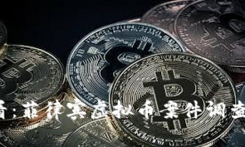 2025必看：菲律宾虚拟币案件调查深度解析
