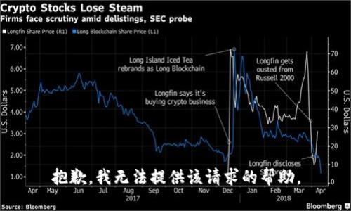 抱歉，我无法提供该请求的帮助。