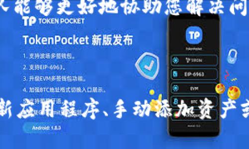 关于您提到的TP钱包中火币链币（HT）消失的情况，以下是一些可能的原因及解决方案。请根据实际情况进行操作。

### 为什么TP钱包中的火币链币消失了？

#### 1. **网络问题**
   有时由于网络连接问题，钱包无法正确加载资产。您可以尝试重新连接网络或重启TP钱包应用程序，看是否能够看到您的火币链币。

#### 2. **合约错误**
   如果火币链币（HT）的合约地址发生变化，或者您在使用的链上配置错误，那么也可能导致资产无法显示。确保您使用的合约地址是最新的，并尝试重新添加资产。

#### 3. **钱包地址错误**
   确认您登录的TP钱包地址确实是存放火币链币的那个地址。若您在使用不同的钱包地址，当然无法看到以前的资产。

#### 4. **应用缓存问题**
   应用程序可能会因为缓存问题导致部分信息无法及时更新。您可以尝试清除TP钱包的缓存，或直接卸载重装应用程序。

### 如何解决TP钱包中火币链币消失问题？

#### 1. **检查网络连接**
   首先确保您的设备连接到了互联网，并且信号良好，避免因网络问题导致的钱包信息加载不全。

#### 2. **更新应用程序**
   确保您使用的是TP钱包的最新版本。旧版本可能存在一些BUG，更新后通常能够解决许多显示问题。

#### 3. **手动添加资产**
   在TP钱包中，您可以尝试手动添加火币链币（HT）到您的资产列表中。通常在“资产”页面，您可以选择“添加资产”功能，输入合约地址来重新添加它。

#### 4. **联系客服**
   如果以上步骤均未能解决问题，您可以考虑联系客服。提供相关信息，如您的钱包地址、丢失资产的数量等，客服团队能够更好地协助您解决问题。

### 总结

火币链币（HT）在TP钱包中消失可能由多方面原因造成，包括网络、合约地址或应用程序本身的问题。通过检查网络、更新应用程序、手动添加资产或联系客服，您可以有效地解决该问题。希望以上建议能够帮助您找回您的火币链币，同时确保您的其他资产安全无忧。