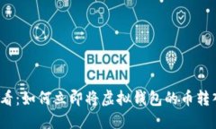 2025必看：如何立即将虚拟