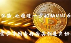   UNI虚拟币前景分析：20