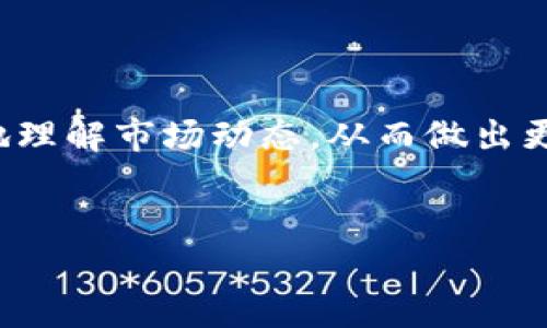 如何在TP钱包中查看K线图

在当今数字货币交易中，K线图作为一种强大的分析工具，能够帮助投资者做出更明智的决策。TP钱包（TP Wallet）作为一个广受欢迎的数字货币钱包，不仅仅提供资产存储和转账功能，还集成了丰富的市场数据，方便用户进行交易分析。那么，如何在TP钱包中查看K线图呢？下面我们将为您详细介绍这一过程，并提供一些实用的技巧和建议。

什么是K线图？

K线图是一种技术分析工具，通过不同颜色的小棒（或K线）来表示特定时间段内的开盘价、收盘价、最高价和最低价。每根K线的形态和颜色可以提供有关市场趋势的关键信息。因此，了解如何阅读和解析K线图对每位数字货币投资者都是至关重要的。

步骤一：下载并安装TP钱包

首先，如果您尚未在手机或电脑上安装TP钱包，您需要去应用商店（如Apple App Store或Google Play Store）搜索“TP Wallet”并下载安装。安装完成后，您需要创建一个钱包，或者导入现有的钱包。在整个过程中，请确保您保存好助记词和私钥，以防止资产丢失。

步骤二：打开市场行情页面

一旦您成功创建或导入了钱包，您可以打开TP钱包的主界面。在这里，您可以看到不同的选项，包括钱包、交易、市场等。点击“市场”选项，这里将显示所有支持的数字资产及其当前价格、涨跌幅等信息。

步骤三：选择要查看的数字资产

在市场页面上，您可以看到许多不同的数字货币列表。选择您感兴趣的数字资产（例如比特币、以太坊等），点击进入该资产的详细信息页面。

步骤四：查看K线图

进入资产的详细信息页面后，您应该能够看到一个“图表”或“K线图”的选项。点击该选项，TP钱包将为您展示该资产的K线图。一般来说，您可以选择查看不同时间段的K线（如1小时、1天、1周等），这有助于您对市场的不同短期和长期趋势进行分析。

如何解读K线图？

在TP钱包中的K线图展示出来后，您应了解如何有效地解读它。K线的颜色和形状传达了市场的情绪。例如，绿色K线表示价格上涨，而红色K线则显示价格下跌。此外，您可以观察K线的长度：较长的K线可能表明强烈的市场趋势，而较短的K线则可能表示市场正在整理。

提供交易策略的注意事项

在阅读K线图时，不仅要关注个别K线的形态，还应结合一些技术指标，如移动平均线、相对强弱指数（RSI）等。这些指标可以帮助您更全面地分析市场趋势。此外，建议您结合市场新闻和事件，以便对K线图进行更全面的解读。

总结

总的来说，在TP钱包查看K线图是相对简单的步骤，它为用户提供了分析数字资产价格趋势的有效工具。通过熟悉K线图的结构和解读方法，投资者可以更好地理解市场动态，从而做出更明智的交易决策。如果您是数字货币新手，建议多加练习，并与其他投资者进行交流，以便不断提高您的分析技能。

TP钱包,K线图,数字货币,市场分析/guanjianci
立即掌握TP钱包K线图使用方法，2023必看！