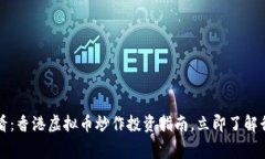 2025必看：香港虚拟币炒作