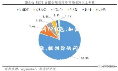 针对“TP钱包打不开网址”