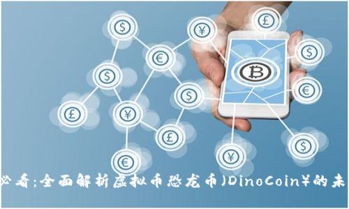 2025必看：全面解析虚拟币恐龙币（DinoCoin）的未来潜力