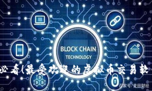 2025必看！最受欢迎的虚拟币交易软件推荐