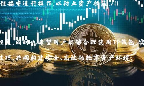 在区块链领域，钱包地址的管理和转换是一个重要话题。尤其是对于使用TP钱包（TokenPocket）这一流行数字钱包的用户来说，了解如何更换主网地址将有助于提升数字资产的管理效率。本文将详细介绍TP钱包如何更换主网地址的步骤，以及相关注意事项，帮助用户更好地理解这一过程。

什么是TP钱包？
TP钱包是一种多链数字资产钱包，支持多种区块链网络及其代币管理。用户可以轻松地在钱包内进行交易，并管理自己的数字资产。TP钱包的界面友好，操作简便，因此备受用户青睐。然而，随着区块链技术的不断发展，用户可能需要更换主网地址以适应不同的链或网络。

主网地址的重要性
主网地址是数字资产中转移和交易的关键。它是用户在特定区块链上进行资产管理的唯一标识。如果用户的主网地址不正确，将可能导致资产无法到账或丢失。因此，更换主网地址时需要格外谨慎，确保所用地址与对应的区块链网络兼容。

更换TP钱包主网地址的步骤
以下是更换TP钱包主网地址的具体步骤：

h41. 打开TP钱包/h4
首先，在你的设备上打开TP钱包应用。确保你的钱包已正确安装，并使用你的凭证进行登录。若你首次使用TP钱包，请完成注册并确保钱包的安全性。

h42. 进入钱包设置/h4
在主界面中，找到并点击“设置”选项。通常，这个选项会在右上角或底部的菜单中。点击后，你会进入钱包的各项设置界面。

h43. 找到链设置/h4
在设置界面中，寻找“链管理”或“网络管理”选项。不同版本的TP钱包可能设计有所不同，但一般会有清晰的分类，找到涉及链的管理选项即可。

h44. 选择更换主网/h4
在链管理选项中，可能会看到当前添加的链和主网地址。选择要更换的链，并查看可用的其他主网选项。此时，建议你提前了解不同主网的特点及其适合的用途。

h45. 输入新主网地址/h4
在选择好新主网后，输入相应的主网地址。确保你输入的地址是准确无误的，避免因地址错误而导致资产损失。

h46. 保存设置/h4
完成新地址的输入后，确认更换并保存设置。此时，TP钱包会提示你成功更换主网地址。检查一下确保一切正常。

注意事项
在更换TP钱包主网地址时，有几个重要的注意事项：
ul
listrong备份助记词：/strong在进行任何重要操作之前，确保你已备份好助记词或私钥。这将能帮助你在意外情况下恢复钱包。/li
listrong了解链的特点：/strong不同的区块链有着不同的规则和特点，确保你在更换主网之前，已对所选主网进行充分的了解。/li
listrong谨防钓鱼链接：/strong在更换主网地址的过程中，请确保你是在TP钱包的官方接口操作，避免在其他不明来源的链接中进行操作，以防止资产被盗。/li
listrong等待确认：/strong一般情况下，更换主网地址后可能需要一定时间以进行确认，请耐心等待。/li
/ul

总结
更换TP钱包的主网地址并不复杂，但需要用户在操作时保持高度的谨慎。了解上述步骤以及注意事项，可以有效防止资产损失。同时也希望用户能够合理使用TP钱包，实现数字资产的合理管理。区块链技术正在不断发展，掌握这些基本操作，将为你的投资和交易带来更多的便利。

如有更多关于TP钱包或数字资产管理的问题，请随时关注相关技术动态，并在官方社区积极参与讨论，获取最新的信息与技巧，共同构建安全、高效的数字资产环境。

TP钱包, 主网地址, 数字资产管理, 区块链/guanjianci