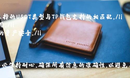 将火币交易所的USDT提取到TP钱包的过程相对简单，但需要仔细按照步骤进行，以确保资金安全。以下是详细的操作步骤和注意事项。

步骤一：准备工作
在开始之前，请确保您已经拥有火币交易所的账户和TP钱包。如果还没有TP钱包，请前往相关官方网站或应用商店下载并注册一个。确保您能访问TP钱包并熟悉其操作界面。

步骤二：获取TP钱包的USDT充值地址
在TP钱包中，您需要找到USDT的充值地址。打开TP钱包，选择“资产”或“钱包”选项，然后选择USDT。接着，点击“充值”按钮，系统会生成一个唯一的USDT充值地址。这是您将要提取的地址，请务必复制该地址，以免发送错误或丢失资金。

步骤三：登录火币交易所
打开浏览器或火币应用，输入您的账户信息，登录火币交易所。如果您启用了双重身份验证，请按照提示进行验证。

步骤四：进入提币页面
在火币交易所的主页面，找到“资产”或“钱包”选项。点击之后，找到“提币”或“提现”选项。这里您会看到支持提币的各类数字资产。

步骤五：选择USDT并粘贴充值地址
在提币页面，选择USDT作为要提取的数字资产。在地址栏中，粘贴之前从TP钱包复制的USDT充值地址。确保地址正确无误，任何错误的地址都可能导致资金丢失。

步骤六：输入提取金额和确认
在提取金额框中，输入您希望提取的USDT数量。请注意，火币有时会要求您保留一些USDT用作交易手续费，确保您提现的数额大于最低提币要求。确认所有信息无误后，点击确认。

步骤七：完成安全验证
为了保障账户安全，火币会要求您进行安全验证。这可能包括发送短信验证码、邮件验证码或使用二级验证设备。按照提示完成这些步骤。

步骤八：等待到账
提交提币申请后，您需要等待区块链网络处理。根据网络拥堵情况，可能需要数分钟到数小时。请耐心等待，您可以在提币记录中查看提币状态。

步骤九：检查TP钱包
一旦提币到账，请前往TP钱包，检查您的USDT余额是否更新。如果没有看到预期的余额，首先查看提币记录，确认状态。若状态显示为“完成”，但钱包中未到账，建议您联系TP钱包的客服。

注意事项
在从火币提币到TP钱包的过程中，有几项注意事项：
ul
    li确保USDT的版本一致：火币支持的USDT一般为ERC20、TRC20等。在提币时，请确保您选择的USDT类型与TP钱包支持的相匹配。/li
    li注意网络费用：提币时，火币可能会收取一定的手续费用。确保您在提取时了解相关费用。/li
    li做好资金安全：在任何时候，都不要向其他人泄露您的钱包地址或账户信息，以保护您的资产安全。/li
/ul

总结
将USDT从火币提取到TP钱包的过程并不复杂，只需按照上述步骤操作即可。在提币过程中，务必保持耐心，确保所有信息的准确性，以避免不必要的损失。希望这篇指南能帮助您顺利完成提币操作，有任何疑问，欢迎随时咨询客服。