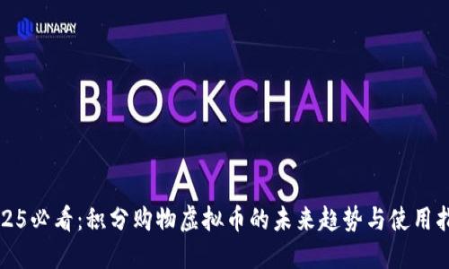 2025必看：积分购物虚拟币的未来趋势与使用指南