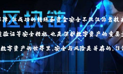 TP钱包之间转账安全性解析

在数字货币和区块链技术飞速发展的今天，越来越多的人开始关注加密资产的转账安全性。TP钱包，作为一款流行的数字钱包，其安全性无疑是使用者最关心的问题之一。那么，TP钱包之间的转账到底安全么？本文将对这一问题进行深入探讨。

一、TP钱包概述

TP钱包是一款多币种支持的区块链钱包，用户可以通过它存储、管理和转账各种加密货币。为了方便用户的使用，TP钱包提供了友好的用户界面和多种功能，包括交易查看、资产管理、实时行情等。

然而，在享受便利的同时，数字钱包的安全性同样不可忽视。区块链技术以其去中心化和不可篡改性而闻名，这为用户的资产提供了一层安全保障。但这并不意味着没有风险因素存在，因此了解TP钱包的安全机制是至关重要的。

二、TP钱包的安全机制

TP钱包采用了多种安全机制来保护用户资产的安全性。首先，TP钱包支持私钥管理，用户的私钥仅存储在本地设备上，不会上传到服务器。这一措施极大降低了黑客攻击和数据泄露的风险，因此用户可以在一定程度上自主掌控自己的资产。

其次，TP钱包采用了高级加密技术，用户的信息和资产都经过加密处理，以防止被未授权的第三方访问。此外，TP钱包也定期进行安全审计，及时更新和修复可能存在的安全漏洞，以保障用户的资金安全。

因此，从技术层面来看，TP钱包在设计上具有较强的安全性，但这并不意味着用户就可以放松警惕。在使用TP钱包进行转账时，用户依然需要注意一些安全防范措施。

三、TP钱包转账的安全性分析

TP钱包之间的转账安全性主要取决于多个因素，包括网络环境、用户操作和钱包本身的安全机制等。在进行转账时，用户应该注意以下几个方面：

1. **网络安全**：在进行转账操作时，选择安全的网络环境至关重要。例如，尽量避免在公共Wi-Fi下进行资金转账，因为公共网络容易遭受到中间人攻击。

2. **钱包地址确认**：在进行转账前，务必确认接收方的钱包地址是否准确。由于区块链的不可逆性，一旦转账完成，资金无法恢复，因此务必仔细核对。

3. **启用双重验证**：许多钱包都支持双重验证（2FA）功能，建议用户开启这一功能以增加安全性。这一措施可以有效防止未授权的访问和操作。

四、用户的安全责任

虽然TP钱包提供了多重安全保护，但用户自身也肩负着安全责任。比如，不应该将私钥和助记词轻易分享给他人，即便是亲友。同时，用户还应定期更改登录密码和密钥，以防止被盗用。

此外，用户需要保持对各种安全风险的警惕，尽量避免点击来源不明的链接或下载可疑软件，以防病毒和木马入侵设备。

五、TP钱包的防御性与局限性

尽管TP钱包在安全性上有诸多保障措施，但也存在一些局限性。在某些情况下，例如，如果用户的设备被黑客控制或泄露，那么即便是强大的安全机制也无从发挥作用。因此，用户在使用TP钱包时，务必提高自己的安全意识。

此外，TP钱包目前的市场竞争也愈加激烈，其他钱包也在不断改进自身的安全性和用户体验，因此保持警觉才能及时应对潜在风险。

六、总结与建议

总的来说，TP钱包之间的转账在一定条件下是相对安全的。其多重安全机制为用户提供了基本的保障，但成功的转账和资金安全不仅仅依靠技术。用户的操作习惯、安全意识以及对环境的把控同样至关重要。

在进行转账前，务必确认所有信息的准确性，并使用安全的网络环境。此外，定期更新密码、启用双重验证等安全措施，也是保护数字资产的重要步骤。

未来，随着技术的不断演进，数字钱包的安全性将不断提升，但用户的安全意识也应该与时俱进。在数字资产的世界里，安全与风险是并存的，任何一步都需谨慎对待。

TP钱包转账安全性分析：现在就了解如何保护你的数字资产