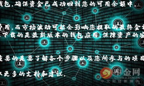 要从TP钱包的DeFi资金池中提取资金，您可以按照以下步骤进行操作。请注意，不同的DeFi项目和钱包可能存在细微的差别，因此建议在操作前先查看相关的官方文档或社区指导。以下是一般的步骤：

步骤一：打开TP钱包
首先，您需要打开您的TP钱包应用。确保您已经成功登录，并且您的钱包中有您希望提取的资产。在进入DeFi资金池之前，建议确认您的网络连接稳定，确保操作顺利。

步骤二：访问DeFi功能
在TP钱包主界面，寻找DeFi或“去中心化金融”的选项。点击进入后，您将看到已添加的各种DeFi协议和资金池的列表。通常，这些功能包括流动性池、借贷平台等，可以为您提供多种选择。

步骤三：选择要提取的资金池
在DeFi选项中，浏览可用的资金池，找到您之前参与的资金池。点击该资金池，您将进入详细信息页面，可以查看相关的资金和收益信息。

步骤四：选择“提取”或“撤回”选项
在资金池的页面，找到“提取”或“撤回”的按钮。这个选项通常会显示您当前在该池中投入的资金和收益信息。点击此选项，系统会引导您进入下一步操作。

步骤五：输入提取金额
在提取界面，您需要输入您想要提取的金额。您可以选择全部提取或输入特定的金额。请注意，某些资金池可能会有最小提取金额或费用，请确保您了解这些规则。

步骤六：确认提取
在输入金额后，您需要确认交易。系统可能会提示您检查交易的详细信息，包括提取的资产、数量和交易费用等。确保所有信息无误后，点击确认。

步骤七：等待交易确认
确认后，交易会被提交到区块链网络。在这一过程中，您需要耐心等待，不同的区块链网络可能会有不同的交易确认时间。您可以在钱包中查看交易记录，方便您跟踪进度。

步骤八：完成提取
一旦交易得到确认，您的资金将被成功提取并返回到您的TP钱包余额中。您可以检查您的钱包，确保资金已成功回到您的可用余额中。

小贴士：
在提取资金之前，建议您了解相关的网络费和潜在的滑点。某些DeFi项目可能会收取提取费用，而市场波动可能会影响您提取的最终金额。
此外，保持警惕，确保您是通过官方渠道操作，以避免钓鱼网站和其他诈骗行为。始终确保您下载的是最新版本的钱包应用，保障资产的安全。

总结
通过TP钱包提取DeFi资金池的资金是一个相对简单的过程，只需遵循上述步骤即可完成。重要的是要了解各个步骤以及您所参与的项目的具体规则。随着DeFi领域的发展，不断学习和适应将帮助您更好地管理资产并获得收益。

如果您面临任何问题或不确定的情况，请考虑加入相关的社区论坛或寻求专家帮助，以获取更多的支持和建议。