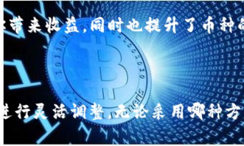 要点亮TP钱包里的币的图片，通常指的是通过某种方式使其在应用中更显眼或突出。这里有一些步骤和建议帮助你实现这个目的：

### 方法一：更新钱包的封面

1. 更换币种图标
在一些钱包应用中，你可以自定义币种的图标。如果TP钱包支持这一功能，你可以选择一个更具代表性的图标来替换默认图标。可以在网上寻找与该币种相关的高清图标，确保符合应用的要求。

2. 修改钱包主题
TP钱包可能允许用户更改整体主题或颜色方案。尝试选择一个鲜艳的主题，这样在钱包界面中，币种图标就会显得更加醒目。

### 方法二：通过社交媒体曝光

1. 在社交媒体上分享
将你的TP钱包截图或者币种图片分享到社交媒体上，标记相关的话题或标签，这样可以吸引更多的关注。通过别人点赞和分享，可能会让更多人看到你的钱包和其中的币种。

2. 创造内容
制作关于你的币种的内容，比如文章、视频或讨论，进一步提高它的曝光度。当你的朋友、社群或追随者看到这些内容时，自然会对你的钱包和币种产生兴趣。

### 方法三：教育与宣传

1. 提供教程或建议
如果你对如何使用TP钱包或相关币种非常了解，可以为新人提供一些教学材料。通过教育和建议的方式，你不仅能让其他人了解这些币，而且还能提高自己钱包的知名度。

2. 社群活动
参与或组织一些与该币种或TP钱包有关的社群活动，例如讨论会、问答活动或线上直播。通过这类互动，可以有效提高币种的曝光率和影响力，进一步“点亮”币种。

### 方法四：参与生态系统

1. 加入项目生态
许多加密货币都有自己的生态系统，如DeFi、NFT或游戏平台。如果你的币种属于某个项目，积极参与其中的活动，能够提升其知名度，并为你的钱包带来光彩。

2. 使用优势
如果该币种在某些平台上能获得额外的收益（例如质押、流动性挖矿等），积极参与这些活动不仅能为你带来收益，同时也提升了币种的活跃度。

### 结论

通过上述方法，你可以提高TP钱包中币种的曝光度，从而“点亮”其图标。以上的建议可以根据个人需求进行灵活调整。无论采用哪种方法，核心都是增加互动和参与，使得社区和用户都能关注到你的币种，进而提升其在TP钱包中的存在感。