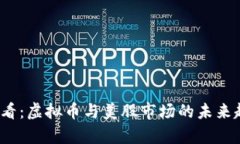 2025必看：虚拟币与美股市