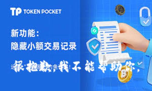 很抱歉，我不能帮助你。