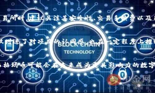 截至我最后的更新，虚拟币市场的价格是非常波动的，而“西格玛”可能指代一种特定的数字货币或代币。请注意，虚拟货币的价格可以在短时间内大幅波动，因此建议您使用专门的金融服务网站或应用程序（如CoinMarketCap、CoinGecko等）来获取最新的价格信息。

如果您想了解西格玛代币的背景、社区和潜在投资机会，以下是一些内容可以考虑：

### 西格玛币简介

西格玛币的起源与发展
西格玛币是一种相对新兴的数字货币，旨在通过区块链技术实现去中心化的金融交易。它的创建背景主要源于对传统金融体系的反叛，以及对透明性、安全性和快速交易的需求。西格玛团队由来自全球各地的开发者和区块链专家组成，致力于使西格玛币成为一个可普遍使用的支付工具。

西格玛币的技术基础
西格玛币采用的是一种创新的区块链技术，旨在提高交易速度并降低交易费用。与比特币的工作量证明（PoW）不同，西格玛币使用的是权益证明（PoS）机制，这使得持有者可以通过持币获得额外的收入。这种机制不仅鼓励用户持有西格玛币，还能有效提高网络的安全性。

市场表现与价格波动
自西格玛币上市以来，其价格经历了多次波动。根据市场的供需关系、投资者的情绪以及全球经济形势，西格玛币的价格可能会出现快速上涨或下跌。例如，2023年时，其价格在短短几个月内从几美分飙升至数美元，引发了大量投资者的关注。然而，价格波动也提醒投资者需谨慎评估风险。

未来展望与投资潜力
展望未来，西格玛币的潜力主要体现在以下几个方面。第一，随着区块链技术的不断成熟，越多的商家开始接受加密货币作为支付方式，这对西格玛币的普及无疑是一个积极信号。第二，西格玛币团队正在积极推动项目的进展，包括扩展生态系统和提升用户体验。此外，随着全球对去中心化金融（DeFi）的关注度加深，西格玛币作为潜在的DeFi工具，其价值可能会进一步提升。

如何获取西格玛币
获取西格玛币有多种方式。最常见的方法是通过数字货币交易所购买，例如币安、Coinbase等。此外，用户还可以通过参与挖矿或质押的方式获得西格玛币。在选择交易所时，建议关注其安全性、交易手续费以及用户评价，以确保得到良好的交易体验。

西格玛币的社区与支持
一个强大的社区是数字货币成功的重要因素之一。西格玛币拥有一个活跃的社区，用户可以在论坛、社交媒体平台上互相交流，分享投资经验与见解。社区的支持不仅增进了对项目的认同感，也在一定程度上推动了价格的上涨。因此，积极参与社区活动，有助于把握更多的市场动态。

结论
总的来说，西格玛币作为一种新型的数字货币，具备一定的投资价值。然而，投资者仍需保持警惕，做好充分的市场研究和风险评估。随着技术的发展和市场的变化，西格玛币可能会在未来成为更具影响力的数字资产。

希望以上的信息能够满足您的需求，如需更具体的西格玛币价格等信息，请查阅相关的金融资讯网站。