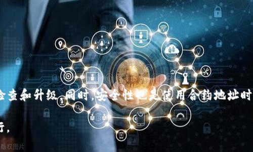 TP钱包（Token Pocket）是一款广受欢迎的多链钱包，能够支持多种加密货币的存储、转账和管理。然而，有些用户在使用TP钱包时可能会遇到合约地址无法使用的情况。这种情况可能由多种原因造成，接下来我们将详细介绍可能的原因以及解决方法。

合约地址问题的可能原因

首先，我们需要明确什么是合约地址。合约地址是指在区块链上部署的智能合约的地址，它和普通的数字货币地址不同。若合约地址无法使用，可能是以下几个原因导致的：

1. **合约已失效**：某些合约可能会因为项目方的原因而关闭或被迁移。用户在使用某个合约地址时，要确保该合约是有效且活跃的。

2. **网络异常**：区块链网络有时会出现拥堵或技术故障，这可能会导致合约调用失败。你可以尝试等待一段时间，再次进行操作。

3. **钱包问题**：TP钱包本身的版本问题或设置错误也可能导致合约地址无法使用。确保你的钱包是最新版本，并且设置正确。

4. **权限不足**：某些合约需要特定的权限才能进行操作，例如需要持有特定的代币或满足其他条件。在未满足要求时，合约无法正常使用。

如何解决合约地址无法使用的问题

针对不同原因所形成的问题，我们也有一些相应的解决策略：

1. **核实合约地址**：首先，你需要确认合约地址的准确性。可以通过项目方的官方网站或社交媒体寻找最新的合约地址。不少流行合约会在其官方网站上公布最新的合约信息。

2. **查看网络状态**：可以访问一些区块链浏览器，检查所用网络的状态。例如，以太坊基金会主页或区块链浏览器如Etherscan，可以提供相关的网络状态和合约互动历史。

3. **升级钱包版本**：确认你的TP钱包版本是最新的，有时候旧版本的应用程序可能会出现各种兼容性问题。前往应用商店下载最新版本以确保一切正常运行。

4. **确认权限**：在使用某些需要权限的合约时，请确保你持有相应的代币或满足合约规定的其他条件。可以查看合约相关文档，以确认操作所需的条件。

常见问题及解决策略

除了上述问题外，用户在使用TP钱包进行合约操作时，可能还会遇到一些其他的常见问题：

1. **交易失败**：交易失败可能是由于当前网络拥堵或Gas费用设置过低导致的。你可以尝试增加Gas费用或在网络较空闲时再进行交易。

2. **无法连接到节点**：对于某些区块链，连接节点出现问题会导致合约交互失败。可以尝试切换不同的网络节点或重启应用。

3. **用户界面问题**：某些用户可能会碰到界面卡顿或响应慢等问题，这通常与设备性能有关。确保设备运行流畅，退出其他后台应用可能会提高响应速度。

安全注意事项

在使用任何钱包和合约地址时，用户都需要注意安全性问题。以下是一些建议：

1. **勿轻信链接**：在进入特定合约或项目时，一定要确保链接的真实性，避免钓鱼网站或不明来源的恶意合约。

2. **保存私钥**：绝对不要与任何人分享你的私钥或助记词，这些信息是你资产的唯一控制权所在。

3. **定期备份钱包**：设置好TP钱包后，建议定期备份你的钱包数据，以防止因丢失设备而造成的资产损失。

总结

TP钱包作为一种便捷的多链数字资产管理工具，如果无故遇到合约地址无法使用的问题，用户需要冷静对待，首先确认合约的有效性和网络状态，然后对钱包进行相应的检查和升级。同时，安全性也是使用合约地址时需要时刻重视的要点，确保自己的资产安全才是最重要的。希望以上的解决方法能够帮助到遇到类似问题的用户，让你能够顺利使用TP钱包进行数字资产的管理与交易。 

在未来，随着区块链技术的发展，可能会出现更多创新的合约形式和钱包功能，保持对新技术的学习和对于安全问题的警惕，将帮助我们更好地在去中心化金融的路上前行。