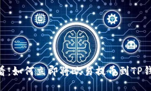 2025必看：如何立即将欧易提币到TP钱包（BSC）