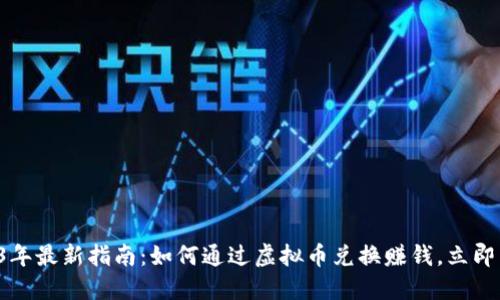 2023年最新指南：如何通过虚拟币兑换赚钱，立即了解!