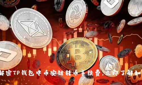 2025必看：解密TP钱包中币安链转币手续费，立即了解如何降低成本！