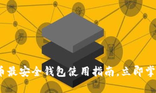 2025必看：虚拟币最安全钱包使用指南，立即掌握安全存储技巧！