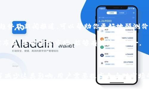 转到TP钱包中的资产价格变化可能出现在几个方面。我们将逐一分析这些因素，以帮助你更好地理解这一现象。

价格变动的原因

首先，最直接的原因可能就是市场波动。TP钱包支持多种数字资产的存储与交易，而这些资产的价格通常会受到市场供需关系的影响。当大规模交易或者市场情绪发生变化时，数字货币的价格会随之波动。尤其是一些流动性较低的资产，其价格波动可能会更加剧烈。

其次，TP钱包中所显示的价格通常来源于各大交易所的实时数据。不同交易所对同一资产的报价可能有所不同，这取决于它们的用户群体、成交量以及其他因素。因此，当你在TP钱包中查看资产价格时，实际价值可能会与其他平台有所偏差。

交易和转账的影响

交易和转账也会对资产价格产生影响。当你从其他钱包转账到TP钱包时，由于需要经过区块链网络的验证，这个过程可能会导致资产价格在短时间内发生变化。此外，如果在转账期间市场出现较大波动，最终到账时的价格可能与转出时不同。

网络费用（Gas费）的考虑

在进行转账时，必须考虑网络费用。尤其是在高峰期，Gas费用会激增，导致每笔交易的实际支出增加。虽然这不会直接影响你钱包中的资产价格，但会影响到你在转账时的总体交易成本。因此，了解网络费用的变动也是非常重要的。

如何应对资产价格变动

若想更好地应对价格的变动，用户可以采取一些策略。首先，保持对市场动态的关注。定期查阅相关信息、分析市场趋势及新闻报道，可以帮助你更好地预测价格变化。同时，使用一些技术分析工具及指标，也可帮助用户判断何时是买入或卖出的最佳时机。

此外，选择合适的交易时机也非常重要。市场情绪、重大新闻发布、政策变动等都会对资产价格产生影响。因此，提前布局、适时进出市场，能够有效降低风险。

总结

综上所述，TP钱包中的资产价格变化可能受到市场波动、交易所报价、转账过程及网络费用等多种因素的影响。为了减少这类影响，用户需要提高自身对市场的敏感度，养成良好的投资和交易习惯。保持信息的灵通和实时性，有助于用户在数字资产投资中获得更好的效果。