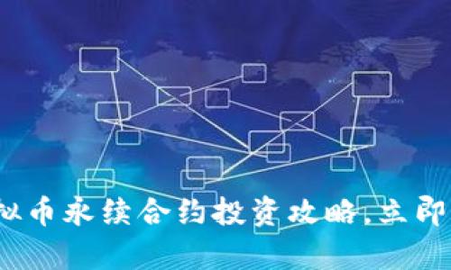 2025必看：虚拟币永续合约投资攻略，立即掌握前沿动态！