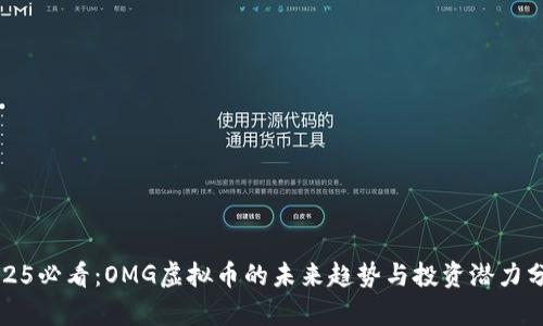 2025必看：OMG虚拟币的未来趋势与投资潜力分析