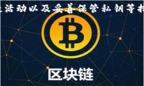 t p钱包是否会被盗：深入解析与风险防范

近年来，数字货币和区块链技术取得了飞速的发展，随之而来的便是电子钱包的广泛使用。尤其是像t p钱包这样广受欢迎的数字钱包，用户越来越关注其安全性。那么，问题来了：t p钱包有地址会被盗吗？在本文中，我们将深入探讨这一问题，并提供实用的风险防范建议。

t p钱包的基本概念

首先，让我们了解一下什么是t p钱包。t p钱包是一种用于存储、发送和接收数字货币的电子钱包。与传统的钱包不同，t p钱包不需要物理存在，而是以数字形式存在于区块链网络中。用户通过一个唯一的地址来进行交易，这个地址类似于银行账户号码，任何人只要知道这个地址，就可以向该钱包转账。

然而，这种便利性同时也带来了安全隐患。通常来说，钱包的安全性不仅取决于钱包本身的设计，还与用户的操作习惯和安全意识息息相关。因此，了解t p钱包的安全机制及潜在风险是每个用户都应该重视的事项。

t p钱包被盗的可能性

对于“t p钱包有地址会被盗吗？”这个问题，答案并不简单。首先，钱包地址本身并不会直接导致盗窃。任何人都可以看到区块链上公开的交易记录，因此，若有人知道你的t p钱包地址，他们能够查看到所有与该地址相关的交易记录。然而，仅凭地址而进行盗窃是不可能的。

尽管如此，黑客和诈骗者可能尝试通过其他手段窃取用户的私钥。私钥是用于验证用户身份并进行交易的重要信息，若私人密钥被盗，攻击者便能完全控制你的钱包，进行未授权的交易。这是t p钱包安全性中最大的隐患。

影响钱包安全的因素

在讨论钱包被盗的可能性时，有几个关键因素需要考虑：

ul
  listrong用户行为：/strong不安全的使用习惯，比如在公共场所连接未经保护的网络、不定期更新密码等，会增加被攻击的风险。/li
  listrong钱包本身的安全性：/strong选择信誉良好的钱包提供商，确保他们在安全性方面采取了必要的措施，比如两步验证、多重签名等。/li
  listrong诈骗手段的多样性：/strong网络诈骗手段层出不穷，用户需保持警惕，并了解常见的诈骗套路。/li
/ul

如何保护t p钱包的安全

尽管t p钱包存在被盗的风险，但用户可以通过以下措施来有效保护自己的资金安全。

h41. 选择安全的钱包服务/h4

市场上有许多不同类型的钱包，用户在选择时应优先考虑那些具有良好安全记录的服务提供商。查看相关评论及用户反馈，确保钱包支持多重签名和两步验证等安全功能。

h42. 定期更新安全信息/h4

确保定期更换自己的密码，并使用复杂的密码组合，避免使用生日、姓名等容易猜测的个人信息。此外，每当钱包服务提供商有更新或提升安全性的建议时，用户应积极采纳。

h43. 留意可疑活动/h4

定期检查自己的钱包地址和交易记录，若发现任何可疑活动应立即采取措施，例如更改私钥、通知钱包服务商等。

h44. 不轻易分享私钥/h4

私钥是钱包安全的核心信息，绝不要随意向他人透露，也不要在不安全的平台上输入。通过冷钱包储存重要的数字资产，减少连接网络的机会。

未来的钱包安全趋势

随着数字货币的普及，钱包的安全性问题将愈发重要。未来的发展方向可能包括：

ul
  listrong更先进的加密技术：/strong随着技术的进步，钱包安全性的保护手段也将日益完善，从而减少被盗的可能性。/li
  listrong用户教育的加强：/strong许多钱包及交易平台将致力于用户安全教育，提高用户对安全风险的意识。/li
  listrong法规的监管：/strong相关政府及行业机构可能会出台更为严格的规定，提升整个行业的安全性。/li
/ul

总结

总之，t p钱包是否会被盗，固然取决于多种因素，但是用户自身的安全意识和行为在其中起着至关重要的作用。通过选择安全的钱包服务、定期更新安全信息、留意可疑活动以及妥善保管私钥等措施，用户能够有效地降低钱包被盗的风险。未来，随着技术的发展和法规的完善，数字钱包的安全性有望不断提升，使得更多用户能够安心地享受数字货币带来的便利。

希望每位用户都能意识到钱包安全的重要性，采取必要的防护措施，保障自己的数字资产安全。记住，在这个数字化迅猛发展的时代，安全永远是第一位的。 

数字钱包, 钱包安全, 加密货币, 私钥防护/guanjianci
2025必看：如何有效防范t p钱包被盗的风险！立即了解！