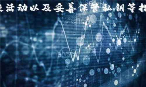 t p钱包是否会被盗：深入解析与风险防范

近年来，数字货币和区块链技术取得了飞速的发展，随之而来的便是电子钱包的广泛使用。尤其是像t p钱包这样广受欢迎的数字钱包，用户越来越关注其安全性。那么，问题来了：t p钱包有地址会被盗吗？在本文中，我们将深入探讨这一问题，并提供实用的风险防范建议。

t p钱包的基本概念

首先，让我们了解一下什么是t p钱包。t p钱包是一种用于存储、发送和接收数字货币的电子钱包。与传统的钱包不同，t p钱包不需要物理存在，而是以数字形式存在于区块链网络中。用户通过一个唯一的地址来进行交易，这个地址类似于银行账户号码，任何人只要知道这个地址，就可以向该钱包转账。

然而，这种便利性同时也带来了安全隐患。通常来说，钱包的安全性不仅取决于钱包本身的设计，还与用户的操作习惯和安全意识息息相关。因此，了解t p钱包的安全机制及潜在风险是每个用户都应该重视的事项。

t p钱包被盗的可能性

对于“t p钱包有地址会被盗吗？”这个问题，答案并不简单。首先，钱包地址本身并不会直接导致盗窃。任何人都可以看到区块链上公开的交易记录，因此，若有人知道你的t p钱包地址，他们能够查看到所有与该地址相关的交易记录。然而，仅凭地址而进行盗窃是不可能的。

尽管如此，黑客和诈骗者可能尝试通过其他手段窃取用户的私钥。私钥是用于验证用户身份并进行交易的重要信息，若私人密钥被盗，攻击者便能完全控制你的钱包，进行未授权的交易。这是t p钱包安全性中最大的隐患。

影响钱包安全的因素

在讨论钱包被盗的可能性时，有几个关键因素需要考虑：

ul
  listrong用户行为：/strong不安全的使用习惯，比如在公共场所连接未经保护的网络、不定期更新密码等，会增加被攻击的风险。/li
  listrong钱包本身的安全性：/strong选择信誉良好的钱包提供商，确保他们在安全性方面采取了必要的措施，比如两步验证、多重签名等。/li
  listrong诈骗手段的多样性：/strong网络诈骗手段层出不穷，用户需保持警惕，并了解常见的诈骗套路。/li
/ul

如何保护t p钱包的安全

尽管t p钱包存在被盗的风险，但用户可以通过以下措施来有效保护自己的资金安全。

h41. 选择安全的钱包服务/h4

市场上有许多不同类型的钱包，用户在选择时应优先考虑那些具有良好安全记录的服务提供商。查看相关评论及用户反馈，确保钱包支持多重签名和两步验证等安全功能。

h42. 定期更新安全信息/h4

确保定期更换自己的密码，并使用复杂的密码组合，避免使用生日、姓名等容易猜测的个人信息。此外，每当钱包服务提供商有更新或提升安全性的建议时，用户应积极采纳。

h43. 留意可疑活动/h4

定期检查自己的钱包地址和交易记录，若发现任何可疑活动应立即采取措施，例如更改私钥、通知钱包服务商等。

h44. 不轻易分享私钥/h4

私钥是钱包安全的核心信息，绝不要随意向他人透露，也不要在不安全的平台上输入。通过冷钱包储存重要的数字资产，减少连接网络的机会。

未来的钱包安全趋势

随着数字货币的普及，钱包的安全性问题将愈发重要。未来的发展方向可能包括：

ul
  listrong更先进的加密技术：/strong随着技术的进步，钱包安全性的保护手段也将日益完善，从而减少被盗的可能性。/li
  listrong用户教育的加强：/strong许多钱包及交易平台将致力于用户安全教育，提高用户对安全风险的意识。/li
  listrong法规的监管：/strong相关政府及行业机构可能会出台更为严格的规定，提升整个行业的安全性。/li
/ul

总结

总之，t p钱包是否会被盗，固然取决于多种因素，但是用户自身的安全意识和行为在其中起着至关重要的作用。通过选择安全的钱包服务、定期更新安全信息、留意可疑活动以及妥善保管私钥等措施，用户能够有效地降低钱包被盗的风险。未来，随着技术的发展和法规的完善，数字钱包的安全性有望不断提升，使得更多用户能够安心地享受数字货币带来的便利。

希望每位用户都能意识到钱包安全的重要性，采取必要的防护措施，保障自己的数字资产安全。记住，在这个数字化迅猛发展的时代，安全永远是第一位的。 

数字钱包, 钱包安全, 加密货币, 私钥防护/guanjianci
2025必看：如何有效防范t p钱包被盗的风险！立即了解！