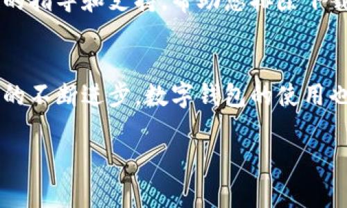 关于T P钱包在苹果设备上无法下载的问题，可能涉及多个方面。下面将详细解析该问题的原因，并提供解决方案。

一、T P钱包基本介绍
T P钱包是一款流行的数字货币钱包，旨在帮助用户安全地存储和管理他们的加密资产。它支持多种币种交易，并提供便捷的资产管理功能，因而受到了广大用户的欢迎。然而，一些用户在苹果设备上下载T P钱包时遇到了一些问题。

二、苹果设备下载T P钱包可能遇到的常见问题
1. strongApp Store区域限制：/strong不同国家和地区的App Store可能会对某些应用进行限制。如果T P钱包在您所在的地区没有上架，自然无法直接下载。
2. strongiOS系统版本不兼容：/strong如果您的苹果设备运行的是较旧的iOS版本，可能会导致您无法下载最新的应用。这是因为开发者通常会为最新版本的系统应用，而旧版本可能不再支持。
3. strong设备存储空间不足：/strong苹果设备在下载应用时必须有足够的存储空间。如果您的设备存储空间不足，您将无法成功下载T P钱包。
4. strong网络连接问题：/strong不稳定的网络连接可能导致下载失败。如果您的Wi-Fi或移动数据网络信号较弱，建议您先检查网络连接再尝试下载。
5. strong账户问题：/strong您的Apple ID可能存在一些问题，比如未完成的支付信息或账户被冻结。这些情况都会导致您无法下载新的应用。

三、解决方法
h41. 检查App Store区域/h4
首先，您可以在设置中查看当前App Store的地区设置。如果您发现需要切换区域，请确保您的Apple ID支持该区域，并遵循相应的步骤进行更改。

h42. 更新iOS系统/h4
前往“设置”  “通用”  “软件更新”，检查您的设备是否有可用的iOS更新，确保您使用的是最新版本。更新后再尝试下载T P钱包。

h43. 清理存储空间/h4
您可以通过删除不常用的应用、照片或文件来释放存储空间。前往“设置”  “通用”  “iPhone存储”，查看各个应用所占用的存储空间，进行适当的清理。

h44. 检查网络连接/h4
确保您的设备连接到一个稳定的网络。您可以尝试重新连接Wi-Fi或重启网络设备。同时检查是否有其他设备也能正常上网，以排除网络故障的可能性。

h45. 处理Apple ID问题/h4
登录到您的Apple ID账户，检查是否有未解决的警告或问题。如果有需要处理的情况，请遵循提示进行解决。可能需要您更新支付信息或验证身份。

四、联系T P钱包客服
如果以上方法都无法解决您的问题，您可以尝试直接联系T P钱包的客服团队。他们可以提供更专业的指导和支持，帮助您排除下载中的障碍。

五、总结
通过上述分析和解决方案，希望能够帮助到您解决在苹果设备上下载T P钱包遇到的困难。由于科技的不断进步，数字钱包的使用也在逐步普及，了解和运用这些工具是未来数字生活的必然趋势。

希望以上内容对您有所帮助！如果有其他问题，随时可以询问。