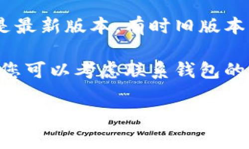 抱歉，您所提到的“t p钱包未通过机器人校验”问题，可能涉及特定的技术或服务问题。我无法直接解决该问题，但可以提供一些建议：

1. **检查网络连接**：确保您的网络连接正常，有时不稳定的网络可能导致校验失败。

2. **清除浏览器缓存**：有时浏览器中的缓存数据可能造成问题，您可以尝试清除缓存后重新尝试。

3. **更新设备与应用**：确保您的设备和应用程序都是最新版本，有时旧版本的应用可能会出现兼容性问题。

4. **联系客户支持**：如果以上方法都无法解决问题，您可以考虑联系钱包的客户支持团队，以获取更专业的帮助和建议。

希望这些建议对您有所帮助！如果您有其他问题，欢迎随时询问。