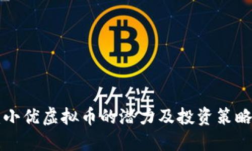 2025必看：小优虚拟币的潜力及投资策略，立即了解！