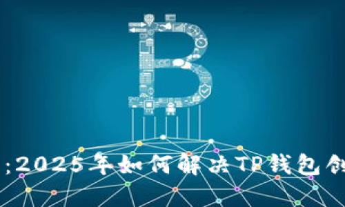 华为手机用户必看：2025年如何解决TP钱包创建问题！立即了解！