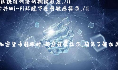 抹茶代币（Matic Token）是否能直接提到TP钱包（Trust Wallet）等具体的钱包，通常取决于几个因素，包括钱包的支持情况和安全性。以下是有关这一主题的一些信息，可以为您提供更详细的了解：

### 抹茶代币与TP钱包的兼容性

1. 抹茶代币简介
抹茶代币是Matic Network（现为Polygon）上发行的代币，主要用于支付交易费用和参与治理。随着DeFi和NFT市场的爆发，抹茶代币的使用逐渐普及。

2. TP钱包背景
TP钱包（Trust Wallet）是一个广泛使用的移动钱包，支持多种加密货币和代币，可用于存储、交换和管理数字资产。其操作便捷，受到了众多用户的青睐。

3. 是否可以提到TP钱包
通常情况下，用户可以将抹茶代币提到TP钱包，但需要确认以下几点：

ul
    listrong钱包支持/strong: 首先，确保TP钱包支持抹茶代币的存储。如果TP钱包支持Polygon网络，那么抹茶代币即可被存储。/li
    listrong网络选择/strong: 在提取抹茶代币时，选择正确的网络非常重要。您应该选择Polygon网络进行转账，以确保资金安全到位。/li
    listrong安全性/strong: 确保您的TP钱包是安全的。选择官方渠道下载钱包，并启用双重验证以保护账户。/li
/ul

4. 提币流程
如果您已经确认了上述所有事项，那么可以按照以下步骤将抹茶代币提到TP钱包：

ol
    li在您的交易所选择提币选项，输入抹茶代币的数量。/li
    li输入您TP钱包的地址。务必核对地址，以免资金丢失。/li
    li选择网络类型，确保选择Polygon网络。/li
    li确认交易，务必检查所有信息无误后进行提交。/li
/ol

5. 注意事项
在将抹茶代币提到TP钱包时，还需注意以下事项：

ul
    listrong手续费/strong: 不同交易所和网络可能会收取不同的交易费用，请提前查看相关收费标准。/li
    listrong时间延迟/strong: 提币交易有时可能需要一些时间才能完成，具体取决于区块链网络的拥堵程度。/li
    listrong交易安全/strong: 在进行所有操作时，确保有良好的网络连接，并避免在公共Wi-Fi环境下进行敏感操作。/li
/ul

### 结论

在确认TP钱包支持抹茶代币后，用户可以安全、便捷地将代币提到钱包中。然而，进行任何加密货币转账时，都应谨慎操作，确保了解相关步骤和注意事项。通过这样的方式，您可以管理自己的数字资产，为未来的投资做好准备。

如有需要进一步了解相关信息，请告诉我！