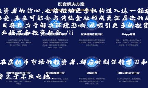   2025必看：虚拟币的未来趋势与投资指南 / 
 guanjianci 虚拟币, 数字货币, 加密货币, 投资指南 /guanjianci 

引言
随着科技的不断进步和全球经济的快速变化，虚拟币逐渐成为人们日常讨论的话题。无论是在社交媒体上，还是在财经新闻中，虚拟币的身影都无处不在。2025年即将来临，许多投资者和普通消费者对此感到好奇。因此，了解虚拟币的概念、种类以及未来的发展趋势尤为重要。本文将深入探讨虚拟币的相关知识，并为您提供一份全面的投资指南。

虚拟币的概念
虚拟币，简单来说，是一种基于区块链技术的数字资产。它们并不以实体形式存在，而是通过加密算法在网络上流通。虚拟币的出现，最初是为了解决传统货币体系中的一些局限性，例如跨国汇款的高费用和低效率。因此，虚拟币的出现不仅推动了金融科技的发展，也开启了全球经济的新局面。近年来，随着比特币、以太坊等一系列主流虚拟币的崭露头角，越来越多的人开始关注和投资这一领域。

虚拟币的种类
虚拟币种类繁多，可以大致分为以下几类：
ul
    listrong比特币(BTC)/strong：作为第一个也是最知名的虚拟币，比特币在2009年由中本聪创建。它采用了去中心化的技术，允许用户直接在同行之间进行交易，而无需中介机构。比特币的总量限制为2100万枚，这使得它在一定程度上具有稀缺性。/li
    listrong以太坊(ETH)/strong：以太坊是一个开放的区块链平台，允许开发者在其上创建智能合约和去中心化应用(DApp)。以太坊的虚拟币称为以太币，它不仅仅是一种货币，更是参与以太坊网络运作的“燃料”。/li
    listrong稳定币/strong：稳定币旨在将虚拟币与传统货币或其他资产挂钩，以减少价格波动。常见的稳定币有USDT和USDC等，它们通常以1：1的比例与美元兑换。/li
    listrong山寨币/strong：除比特币和以太坊外，市场上还有成千上万种其他虚拟币，这些被称为“山寨币”。这些虚拟币往往具有各种特色和应用场景，投资者在选择时需谨慎。/li
/ul
随着技术的发展，新型虚拟币层出不穷。每种币背后都有其独特的项目和愿景，因此，在投资前，要认真研究每一种虚拟币的背景和潜力。

虚拟币的投资机会
随着越来越多的人涌入虚拟币市场，投资机会也日益增多。首先，由于虚拟币的高度波动性，投资者能够在短时间内实现巨额回报。然而，值得注意的是，虚拟币投资也伴随着高风险，市场波动可能导致投资者遭受重创。因此，在进行虚拟币投资时，做好风险管理是非常重要的。

其次，虚拟币还为投资者提供了多样化的投资方式。例如，您可以选择长期持有某种虚拟币，也可以通过日内交易寻求短期盈利。此外，还有许多去中心化金融(DeFi)协议可以让投资者通过流动性挖矿和借贷获得收益。这一切都使得虚拟币市场成为一个极具吸引力的投资领域。

如何开始虚拟币投资
如果您有兴趣进入虚拟币市场，以下是一些开始投资的建议：
ul
    listrong选择合适的平台/strong：选择一个安全、口碑好的交易平台是开始投资的第一步。常见的交易平台包括币安、火币和Coinbase等。在选择时，可以根据平台的安全性、交易费用、支持的币种等因素进行对比。/li
    listrong了解市场动态/strong：跟踪市场动态和新闻是成功投资的重要组成部分。您可以关注一些知名的加密货币博客、论坛和社交媒体，获取最新的信息和分析。此外，使用一些市场分析工具来监测币价和交易量变化，也有助于您做出更明智的投资决策。/li
    listrong制定投资策略/strong：根据自身的风险承受能力和投资目标制定合理的投资策略。例如，如果您是保守投资者，可以考虑定投，而激进者可能更倾向于短线交易和高风险投资。但无论选择哪种策略，都需要定期评估和调整。/li
    listrong保持学习/strong：虚拟币市场瞬息万变，持续学习是必要的。可以通过阅读书籍、参加线上课程和社群讨论等方式，不断提升自己的知识水平。/li
/ul

虚拟币的未来趋势
随着技术的不断发展和市场的成熟，虚拟币的未来充满了可能性。以下是一些可能的趋势：
ul
    listrong法规逐渐完善/strong：各国政府对于虚拟币的监管态度正在逐渐改变，未来很可能会出台更加明确的法规，这将为市场的健康发展提供保障。正面法规将增强投资者的信心，也能推动更多机构进入这一领域。/li
    listrong金融机构的参与/strong：越来越多的金融机构和传统银行开始关注虚拟币市场，推出相关的金融产品和服务。这一现象表明，虚拟币正在逐步被传统金融体系接受，未来可能会与传统金融形成更深层次的融合。/li
    listrong环保与可持续性/strong：随着对环境问题的重视，虚拟币的能源消耗问题逐渐成为焦点。未来，绿色虚拟币和更高效的共识机制将受到关注。同时，越来越多的项目将致力于解决环境影响，以吸引更多的投资者。/li
    listrong去中心化与经济模式创新/strong：去中心化应用程序和生态系统的发展将引领新一轮的经济模式创新。随着DeFi、NFT等技术的逐渐成熟，未来将带来全新的商业模式和投资机会。/li
/ul

结论
虚拟币无疑是21世纪数字经济的重要组成部分。随着越来越多的人认识到虚拟币的潜力，2025年将是充满机遇与挑战的一年。因此，无论您是刚刚入手的新手，还是已经活跃在虚拟币市场的投资者，都应时刻保持学习和关注市场的动态。

总之，了解虚拟币的基本概念，熟悉市场规则和趋势，将有助于您在这个快速变化的领域中取得成功。同时，切记风险与收益并存，理性的投资态度将让您在未来的虚拟币市场中立于不败之地。