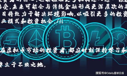   2025必看：虚拟币的未来趋势与投资指南 / 
 guanjianci 虚拟币, 数字货币, 加密货币, 投资指南 /guanjianci 

引言
随着科技的不断进步和全球经济的快速变化，虚拟币逐渐成为人们日常讨论的话题。无论是在社交媒体上，还是在财经新闻中，虚拟币的身影都无处不在。2025年即将来临，许多投资者和普通消费者对此感到好奇。因此，了解虚拟币的概念、种类以及未来的发展趋势尤为重要。本文将深入探讨虚拟币的相关知识，并为您提供一份全面的投资指南。

虚拟币的概念
虚拟币，简单来说，是一种基于区块链技术的数字资产。它们并不以实体形式存在，而是通过加密算法在网络上流通。虚拟币的出现，最初是为了解决传统货币体系中的一些局限性，例如跨国汇款的高费用和低效率。因此，虚拟币的出现不仅推动了金融科技的发展，也开启了全球经济的新局面。近年来，随着比特币、以太坊等一系列主流虚拟币的崭露头角，越来越多的人开始关注和投资这一领域。

虚拟币的种类
虚拟币种类繁多，可以大致分为以下几类：
ul
    listrong比特币(BTC)/strong：作为第一个也是最知名的虚拟币，比特币在2009年由中本聪创建。它采用了去中心化的技术，允许用户直接在同行之间进行交易，而无需中介机构。比特币的总量限制为2100万枚，这使得它在一定程度上具有稀缺性。/li
    listrong以太坊(ETH)/strong：以太坊是一个开放的区块链平台，允许开发者在其上创建智能合约和去中心化应用(DApp)。以太坊的虚拟币称为以太币，它不仅仅是一种货币，更是参与以太坊网络运作的“燃料”。/li
    listrong稳定币/strong：稳定币旨在将虚拟币与传统货币或其他资产挂钩，以减少价格波动。常见的稳定币有USDT和USDC等，它们通常以1：1的比例与美元兑换。/li
    listrong山寨币/strong：除比特币和以太坊外，市场上还有成千上万种其他虚拟币，这些被称为“山寨币”。这些虚拟币往往具有各种特色和应用场景，投资者在选择时需谨慎。/li
/ul
随着技术的发展，新型虚拟币层出不穷。每种币背后都有其独特的项目和愿景，因此，在投资前，要认真研究每一种虚拟币的背景和潜力。

虚拟币的投资机会
随着越来越多的人涌入虚拟币市场，投资机会也日益增多。首先，由于虚拟币的高度波动性，投资者能够在短时间内实现巨额回报。然而，值得注意的是，虚拟币投资也伴随着高风险，市场波动可能导致投资者遭受重创。因此，在进行虚拟币投资时，做好风险管理是非常重要的。

其次，虚拟币还为投资者提供了多样化的投资方式。例如，您可以选择长期持有某种虚拟币，也可以通过日内交易寻求短期盈利。此外，还有许多去中心化金融(DeFi)协议可以让投资者通过流动性挖矿和借贷获得收益。这一切都使得虚拟币市场成为一个极具吸引力的投资领域。

如何开始虚拟币投资
如果您有兴趣进入虚拟币市场，以下是一些开始投资的建议：
ul
    listrong选择合适的平台/strong：选择一个安全、口碑好的交易平台是开始投资的第一步。常见的交易平台包括币安、火币和Coinbase等。在选择时，可以根据平台的安全性、交易费用、支持的币种等因素进行对比。/li
    listrong了解市场动态/strong：跟踪市场动态和新闻是成功投资的重要组成部分。您可以关注一些知名的加密货币博客、论坛和社交媒体，获取最新的信息和分析。此外，使用一些市场分析工具来监测币价和交易量变化，也有助于您做出更明智的投资决策。/li
    listrong制定投资策略/strong：根据自身的风险承受能力和投资目标制定合理的投资策略。例如，如果您是保守投资者，可以考虑定投，而激进者可能更倾向于短线交易和高风险投资。但无论选择哪种策略，都需要定期评估和调整。/li
    listrong保持学习/strong：虚拟币市场瞬息万变，持续学习是必要的。可以通过阅读书籍、参加线上课程和社群讨论等方式，不断提升自己的知识水平。/li
/ul

虚拟币的未来趋势
随着技术的不断发展和市场的成熟，虚拟币的未来充满了可能性。以下是一些可能的趋势：
ul
    listrong法规逐渐完善/strong：各国政府对于虚拟币的监管态度正在逐渐改变，未来很可能会出台更加明确的法规，这将为市场的健康发展提供保障。正面法规将增强投资者的信心，也能推动更多机构进入这一领域。/li
    listrong金融机构的参与/strong：越来越多的金融机构和传统银行开始关注虚拟币市场，推出相关的金融产品和服务。这一现象表明，虚拟币正在逐步被传统金融体系接受，未来可能会与传统金融形成更深层次的融合。/li
    listrong环保与可持续性/strong：随着对环境问题的重视，虚拟币的能源消耗问题逐渐成为焦点。未来，绿色虚拟币和更高效的共识机制将受到关注。同时，越来越多的项目将致力于解决环境影响，以吸引更多的投资者。/li
    listrong去中心化与经济模式创新/strong：去中心化应用程序和生态系统的发展将引领新一轮的经济模式创新。随着DeFi、NFT等技术的逐渐成熟，未来将带来全新的商业模式和投资机会。/li
/ul

结论
虚拟币无疑是21世纪数字经济的重要组成部分。随着越来越多的人认识到虚拟币的潜力，2025年将是充满机遇与挑战的一年。因此，无论您是刚刚入手的新手，还是已经活跃在虚拟币市场的投资者，都应时刻保持学习和关注市场的动态。

总之，了解虚拟币的基本概念，熟悉市场规则和趋势，将有助于您在这个快速变化的领域中取得成功。同时，切记风险与收益并存，理性的投资态度将让您在未来的虚拟币市场中立于不败之地。