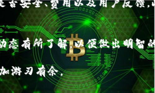 在TP钱包（TokenPocket）中出售币的步骤与大多数加密货币钱包相似，但具体操作可能会因市场、交易对和手续费略有不同。以下是一个详细的指南，帮助你了解如何在TP钱包中出售你的加密货币。

第一步：打开TP钱包
首先，确保你已经在你的手机或电脑上安装了TP钱包。如果尚未安装，可以前往官方网站或应用商店下载并安装。打开TP钱包后，输入你的密码以解锁钱包。

第二步：选择你要出售的币种
在钱包界面中，你会看到你的所有资产。浏览列表，找到你想要出售的币种。如果你想要出售的币在列表中没有显示，可能需要搜索该币种的名称或者符号。

第三步：进入交易市场
一旦你找到你想出售的币，点击进入该币种的详细页面。在这里，你会看到关于该币的信息，包括当前价格、24小时交易量等。通常，TP钱包会有一个“交易”或“出售”的选项。

第四步：选择出售方式
在进入交易页面后，可能会有多个不同的交易平台供你选择。决定在哪个平台出售你的币时，应考虑到交易手续费和交易速度。如果你不确定选择哪个平台，可以考虑选择用户评价较高的平台。

第五步：输入出售数量
在出售页面，你需要输入你想要出售的币的数量。确保在输入数字时要考虑到平台的最小交易量限制。此外，你也可以选择全部出售，通常会有一个“出售全部”的选项。

第六步：确认交易信息
在输入你要出售的数量后，系统会计算出你将获得的法币或其他币种的数量。务必仔细确认这些信息，包括交易费用和到账时间。确认无误后，点击“出售”或“确认交易”按钮。

第七步：完成交易
此时，交易会被发送到区块链上进行处理。根据网络的繁忙程度，交易可能需要一些时间才能完成。一旦交易完成，你会在钱包中收到相应的法币或其他加密货币。如果交易未能成功，TP钱包通常会在一定时间内为你返还币。

第八步：提取资金
当你完成了币的出售并在TP钱包中获得了法币或其他币种后，你可能希望将这些资产提取到你的银行账户或其他钱包。为此，首先确保你的账户已经完成了必要的身份验证和银行卡绑定。进入“资产”页面，选择“提取”或“提现”选项，输入提取金额并确认即可。

注意事项
在出售币时，有几个因素需要注意。首先是市场波动性，尽量在价格较高时出售。另外，在选择交易平台时要关注其是否安全、费用以及用户反馈。此外，不要轻信网上的快速盈利信息，务必进行深入调查和分析。

总结
总的来说，在TP钱包中出售加密货币的过程相对简单，只需遵循上述步骤。但是，作为一名投资者，你还应该对市场动态有所了解，以便做出明智的决策。同时，确保保护好自己的私人密钥和助记词，以防止资产损失。

通过这一过程，你不仅能学会如何在TP钱包中出售加密货币，还能加深对加密市场的理解，从而在未来的投资中更加游刃有余。