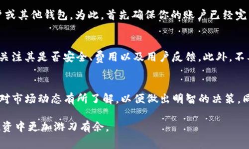 在TP钱包（TokenPocket）中出售币的步骤与大多数加密货币钱包相似，但具体操作可能会因市场、交易对和手续费略有不同。以下是一个详细的指南，帮助你了解如何在TP钱包中出售你的加密货币。

第一步：打开TP钱包
首先，确保你已经在你的手机或电脑上安装了TP钱包。如果尚未安装，可以前往官方网站或应用商店下载并安装。打开TP钱包后，输入你的密码以解锁钱包。

第二步：选择你要出售的币种
在钱包界面中，你会看到你的所有资产。浏览列表，找到你想要出售的币种。如果你想要出售的币在列表中没有显示，可能需要搜索该币种的名称或者符号。

第三步：进入交易市场
一旦你找到你想出售的币，点击进入该币种的详细页面。在这里，你会看到关于该币的信息，包括当前价格、24小时交易量等。通常，TP钱包会有一个“交易”或“出售”的选项。

第四步：选择出售方式
在进入交易页面后，可能会有多个不同的交易平台供你选择。决定在哪个平台出售你的币时，应考虑到交易手续费和交易速度。如果你不确定选择哪个平台，可以考虑选择用户评价较高的平台。

第五步：输入出售数量
在出售页面，你需要输入你想要出售的币的数量。确保在输入数字时要考虑到平台的最小交易量限制。此外，你也可以选择全部出售，通常会有一个“出售全部”的选项。

第六步：确认交易信息
在输入你要出售的数量后，系统会计算出你将获得的法币或其他币种的数量。务必仔细确认这些信息，包括交易费用和到账时间。确认无误后，点击“出售”或“确认交易”按钮。

第七步：完成交易
此时，交易会被发送到区块链上进行处理。根据网络的繁忙程度，交易可能需要一些时间才能完成。一旦交易完成，你会在钱包中收到相应的法币或其他加密货币。如果交易未能成功，TP钱包通常会在一定时间内为你返还币。

第八步：提取资金
当你完成了币的出售并在TP钱包中获得了法币或其他币种后，你可能希望将这些资产提取到你的银行账户或其他钱包。为此，首先确保你的账户已经完成了必要的身份验证和银行卡绑定。进入“资产”页面，选择“提取”或“提现”选项，输入提取金额并确认即可。

注意事项
在出售币时，有几个因素需要注意。首先是市场波动性，尽量在价格较高时出售。另外，在选择交易平台时要关注其是否安全、费用以及用户反馈。此外，不要轻信网上的快速盈利信息，务必进行深入调查和分析。

总结
总的来说，在TP钱包中出售加密货币的过程相对简单，只需遵循上述步骤。但是，作为一名投资者，你还应该对市场动态有所了解，以便做出明智的决策。同时，确保保护好自己的私人密钥和助记词，以防止资产损失。

通过这一过程，你不仅能学会如何在TP钱包中出售加密货币，还能加深对加密市场的理解，从而在未来的投资中更加游刃有余。