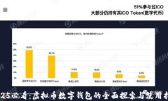 2025必看：虚拟币数字钱包