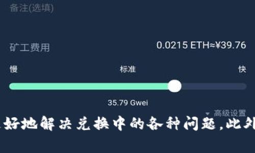 tt p钱包兑换不了币是怎么回事？/t

t p钱包, 兑换失败, 加密货币, 钱包使用问题/guanjianci

引言
在现今的数字货币时代，越来越多的人开始尝试使用各种钱包进行加密货币的存储与交易。其中，t p钱包作为一款颇受欢迎的数字钱包之一，吸引了大量用户的关注。然而，许多新手用户在使用该钱包时，会遇到“兑换不了币”的问题。那么，这种情况到底是怎么回事呢？本文将深入探讨t p钱包兑换失败的原因，并提供一些解决方案，帮助用户顺利进行数字货币的兑换。

一、理解t p钱包的功能
首先，我们需要明确t p钱包的基本功能。t p钱包不仅支持多种加密货币的存储和管理，还为用户提供了便利的兑换功能。用户可以在钱包内直接将一种货币兑换为另一种货币，方便快捷。然而，这一看似简单的操作往往并非一直顺利，下面我们将探讨可能导致兑换失败的几种常见原因。

二、可能导致兑换失败的原因

1. 网络连接问题
兑换操作的顺利进行离不开稳定的网络连接。如果用户的设备网络不稳定，可能导致请求无法发送或响应超时，进而造成兑换失败。因此，建议用户在进行兑换操作时，确保网络信号良好，并尝试连接到更快的网络环境。

2. 钱包版本不更新
大多数钱包都会定期推出更新，修复漏洞和提升功能。如果用户使用的t p钱包版本过于陈旧，可能会出现兼容性问题，导致无法正常进行兑换。因此，及时更新钱包至最新版本是非常必要的。

3. 兑换额度限制
很多钱包在兑换功能上设定了一定的额度限制。如果用户尝试兑换的金额超出了该限制，兑换操作则会失败。用户可以查看钱包的相关规定，确保兑换金额在允许的范围内。

4. 交易拥堵
在某些情况下，由于网络交易量过大，导致系统响应缓慢，兑换请求可能被延迟或取消。此时，用户可以尝试稍后再进行兑换操作，或者选择在交易量较小的时段进行操作。

5. 安全设置问题
为了保障用户的资产安全，很多钱包提供了多重身份验证或其他安全设置。如果用户未能正确通过这些验证，可能会导致兑换操作无法完成。因此，用户应仔细检查相关的安全设置，确保验证通过。

三、如何解决兑换失败的问题

1. 确保网络稳定
如上所述，网络连接是完成兑换操作的基础。用户可以通过重新启动路由器、切换网络等方式确保连接稳定，避免因网络原因导致的兑换失败。

2. 更新钱包应用
用户应定期检查并更新钱包到最新版本，以获得更好的使用体验和更强的安全保障。这不仅能避免因软件问题导致的兑换失败，还能利用新版本带来的功能和改进。

3. 查看兑换额度
用户在进行兑换操作前，可以了解钱包对兑换额度的相关规定，确保自己的操作在限制范围内。如果需要进行大额兑换，可以尝试分多次进行。

4. 选择合适的兑换时机
由于交易量的波动，用户可以选择在市场较为稳定的时段进行兑换，避免因网络拥堵而导致的交流耗时。同时，用户也可以关注数字货币的行情，选择在相对有利的时机进行交易。

5. 认真检查安全设置
如果用户在兑换过程中遇到安全验证问题，可以仔细查看钱包提示，确保按照要求完成所有验证步骤。如果感到困惑，可以咨询钱包的客服支持。

四、其他注意事项

1. 了解市场动态
在进行数字货币交易时，用户应关注市场动态，尤其是市场情绪、重大消息和政策变化等。这些因素都会对数字货币的价格和流通产生影响，也可能影响用户的兑换操作。因此，保持信息的敏感性和及时性非常重要。

2. 备份私钥和恢复短语
为了确保资产安全，用户应备份好钱包的私钥和恢复短语。这样可以避免因钱包故障或转移设备而造成的资产损失。此外，备份信息应妥善保管，切忌随意外泄。

3. 小心网络诈骗
在数字货币交易中，用户应时刻保持警惕，防范各种网络诈骗。切忌轻信陌生链接或信息，保护好自己的账户和资产安全。

五、总结
综上所述，t p钱包兑换不了币的原因可能多种多样，从网络连接到钱包版本、安全设置等都可能影响兑换的顺利进行。通过及时更新钱包、确保网络稳定、了解额度限制和市场动向等措施，用户能够更好地解决兑换中的各种问题。此外，在数字货币的世界中，保持警惕与敏感、妥善管理账户信息，以确保资产的安全，也是至关重要的。在未来的数字货币市场中，只有不断学习与适应，我们才能更好地应对挑战，实现投资价值的最大化。