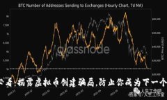 2025必看：揭露虚拟币创建