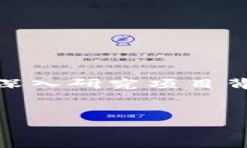 虚拟币的选择是一个复杂且充满挑战的话题。在选择“好币”时，投资者通常会考虑多种因素，如项目的透明度、团队的可信度、市场需求以及技术的创新性等。以下是对虚拟币的详细分析和建议。

一、什么是虚拟币？
虚拟币（或称加密货币）是基于区块链技术的数字货币，它们通过加密技术保障交易的安全性和隐私性。与传统货币不同，虚拟币通常不受中央银行或政府的监管。例如，比特币（Bitcoin）是第一个也是最著名的虚拟币，而以太坊（Ethereum）则引入了智能合约的概念，极大拓展了区块链的应用场景。

二、好币的标准是什么？
判断一个虚拟币是否“好”，可以从以下几个方面进行评估：
ul
    listrong项目背景：/strong好的虚拟币背后通常有稳固的团队和清晰的项目愿景。团队成员的背景、项目的白皮书和技术实现都是需要仔细研究的。/li
    listrong市场需求：/strong一个成功的虚拟币必须满足市场需求。对于一些具有实用性的币种，例如以太坊的智能合约，很多企业愿意使用它来开发应用。/li
    listrong社区支持：/strong活跃的社区通常意味着更多的用户支持和参与，这对于虚拟币的长期稳定性非常重要。可以通过社交媒体、论坛等渠道来观察社区活跃度。/li
    listrong技术稳定性：/strong一个好的虚拟币应具备良好的技术背景，能够处理高频交易且保持安全性。定期的技术更新和强大的安全保障是必要的。/li
/ul

三、目前市场上哪些虚拟币值得关注？
在2023年，市场上有许多虚拟币表现良好，其中一些被投资者广泛认可：
h41. 比特币（Bitcoin, BTC）/h4
比特币作为第一个加密货币，自2009年推出以来，一直在市场中占据领先地位。它的发行总量有限，且被广泛视为数字黄金。随着机构投资者的参与，比特币的认可度和需求不断上升。

h42. 以太坊（Ethereum, ETH）/h4
以太坊是一个去中心化的智能合约平台，它不仅仅是一种数字货币，更是构建去中心化应用程序（DApps）的基础。以太坊的最新升级（Ethereum 2.0）也增强了其可扩展性和安全性，吸引了大量开发者和企业。

h43. 币安币（Binance Coin, BNB）/h4
币安是全球最大的加密货币交易所之一，而其发行的币安币则用于平台手续费的折扣等多种用途。随着币安生态系统的不断扩展，BNB的实际应用场景越来越广泛。

h44. 索拉纳（Solana, SOL）/h4
索拉纳以其高可扩展性和低交易费用而受到关注。它支持高频交易和复杂的去中心化应用，已经吸引了众多开发者和用户的参与。

四、如何投资虚拟币？
如果你决定投资虚拟币，以下是一些建议：
ul
    listrong分散投资：/strong不要把所有资金都投入同一种虚拟币。分散投资可以降低风险，增加收益的可能性。/li
    listrong研究市场动态：/strong关注市场趋势和动向，及时调整投资策略。例如，当某个币种的社区活跃度提高时，可能意味着其未来会有更好的表现。/li
    listrong设定止损和止盈：/strong无论市场多么乐观，设置止损和止盈点都是明智的选择，以避免情绪化交易带来的损失。/li
/ul

五、虚拟币的风险和挑战
尽管虚拟币的投资机会吸引了很多人，但也存在一定的风险和挑战：
ul
    listrong市场波动性：/strong虚拟币市场波动较大，价格可能在短时间内大幅上涨或下跌，这对于投资者来说既是机遇也是挑战。/li
    listrong监管风险：/strong随着虚拟币的普及，各国政府对其监管逐渐加强。任何新的政策都可能对市场产生重大影响。/li
    listrong技术风险：/strong虚拟币的安全性依赖于其底层技术，技术漏洞和黑客攻击可能导致资金损失。/li
/ul

六、总结
在选择和投资虚拟币时，需要保持理性和谨慎。正确的选择可帮助你在这一快速发展的市场中获取收益，但同时也要意识到潜在的风险。通过深入研究项目背景、市场需求和技术稳定性，你将更有可能找到值得投资的“好币”。

guajianci虚拟币, 比特币, 以太坊, 投资策略/guanjianci
2025必看：如何选出值得投资的虚拟币！立即了解！