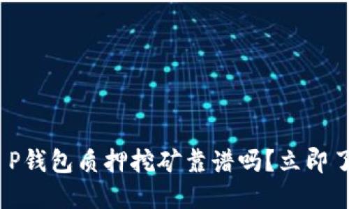 2025必看：T P钱包质押挖矿靠谱吗？立即了解最新动态！